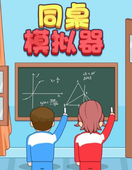 同桌模拟器游戏 同桌模拟器游戏