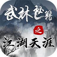 武林秘籍之江湖天涯游戏