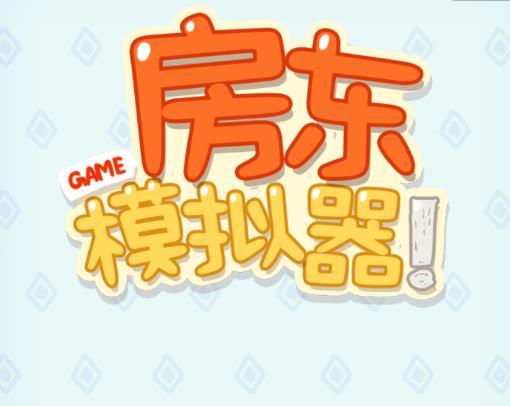 房东模拟器免费下载安装