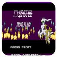 口袋妖怪黑暗的升起1