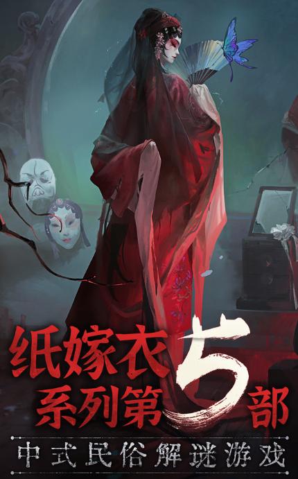 纸嫁衣5无间梦境内测版 纸嫁衣5无间梦境内测版