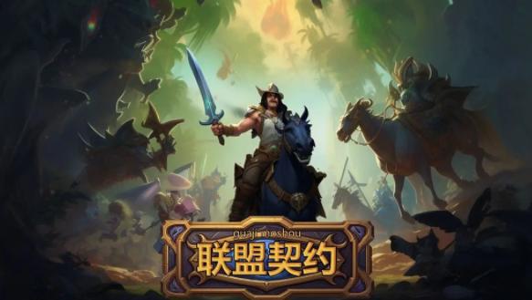 联盟契约手游官方下载