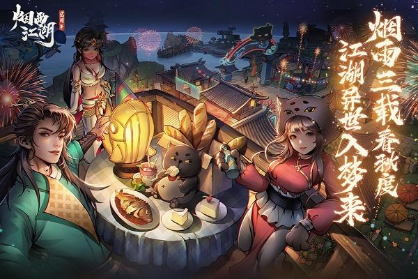 烟雨江湖下载官方版