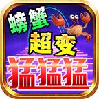 螃蟹超变猛猛猛