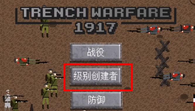 1917战壕战重置版
