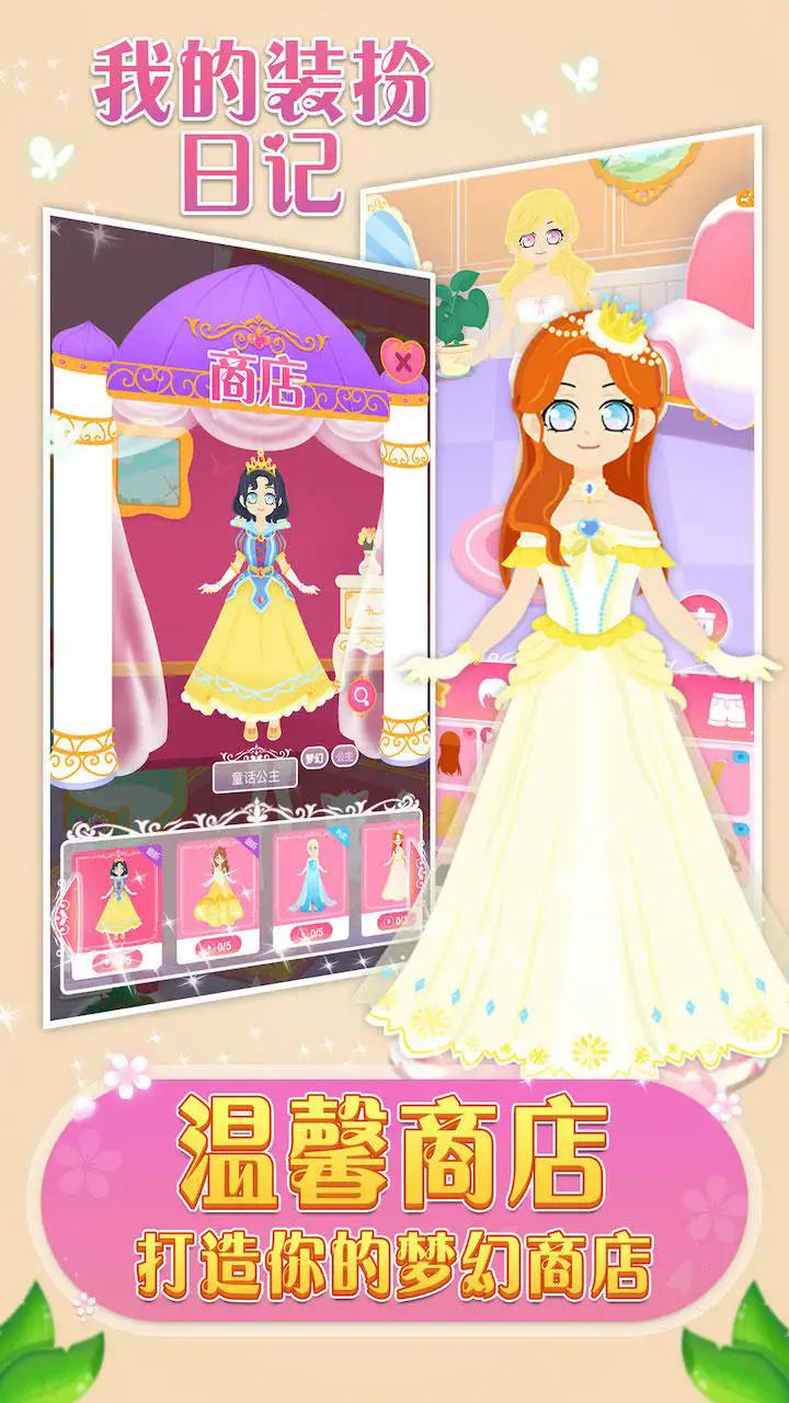 我的装扮日记游戏