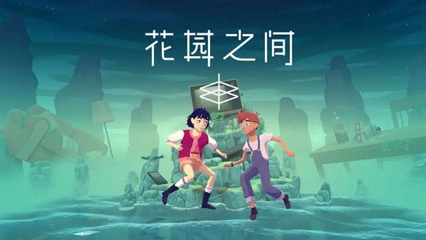 花园之间安卓版下载