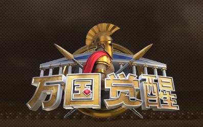 万国觉醒国际版下载