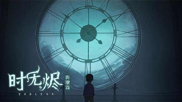 时无烬下载官方