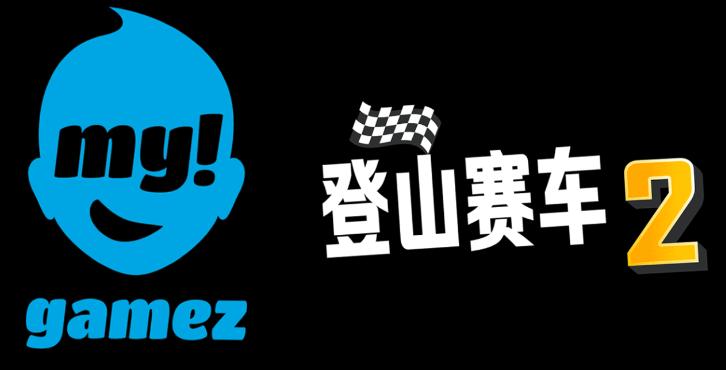 登山赛车2