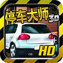 停车大师3d原版