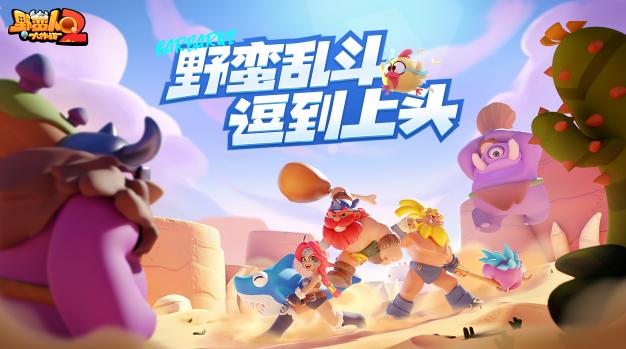 野蛮人大作战2下载官方版