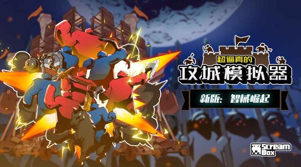 攻城模拟器下载安装