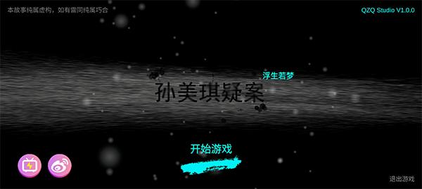 孙美琪疑案浮梦游戏