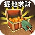 掘地求财模拟
