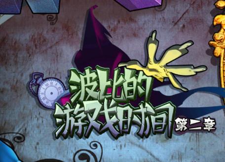 波比的游戏时间第二章 波比的游戏时间第二章