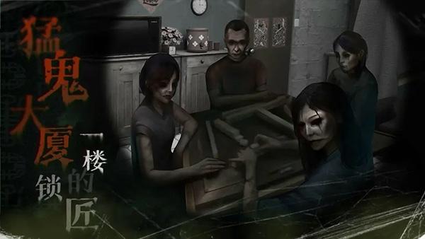 猛鬼大厦一楼的锁匠游戏游戏游戏