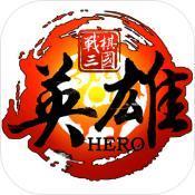 战棋三国英雄完整版
