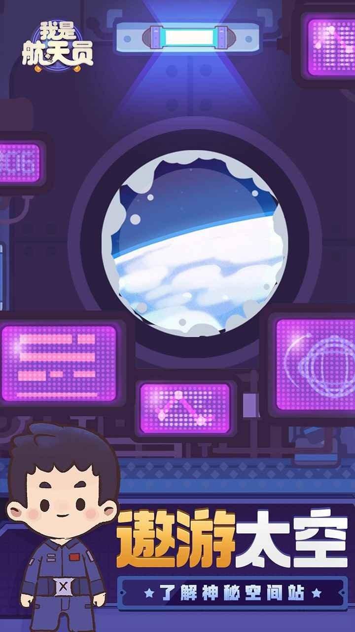 我是航天员无限金币版截图3