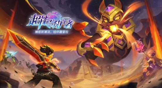 超能守护者手游