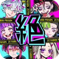 绝望棱镜(絶望プリズン)