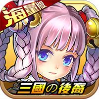 三国后裔变态版