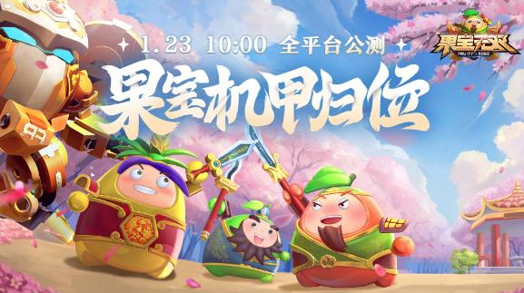 果宝无双正式服