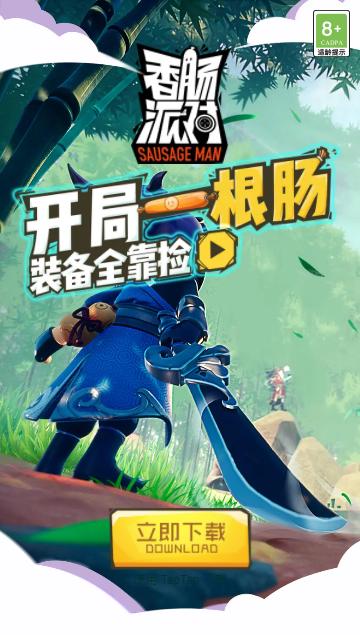 香肠派对先行服下载 香肠派对先行服下载