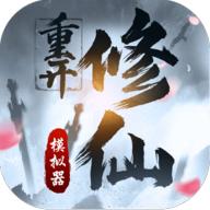 修仙重开模拟器999999升级点