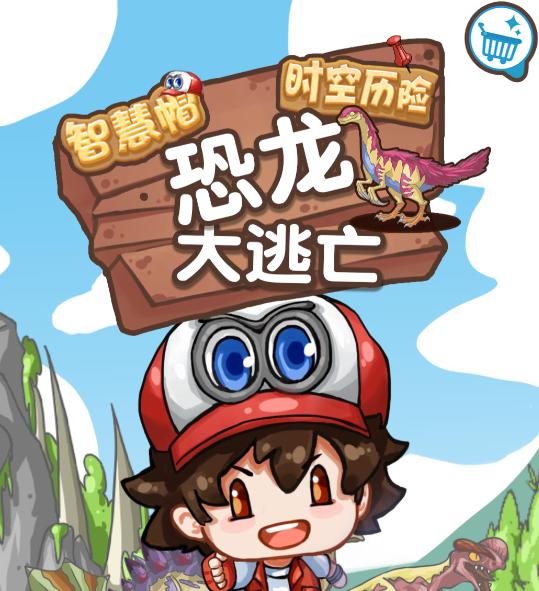智慧帽大冒险恐龙