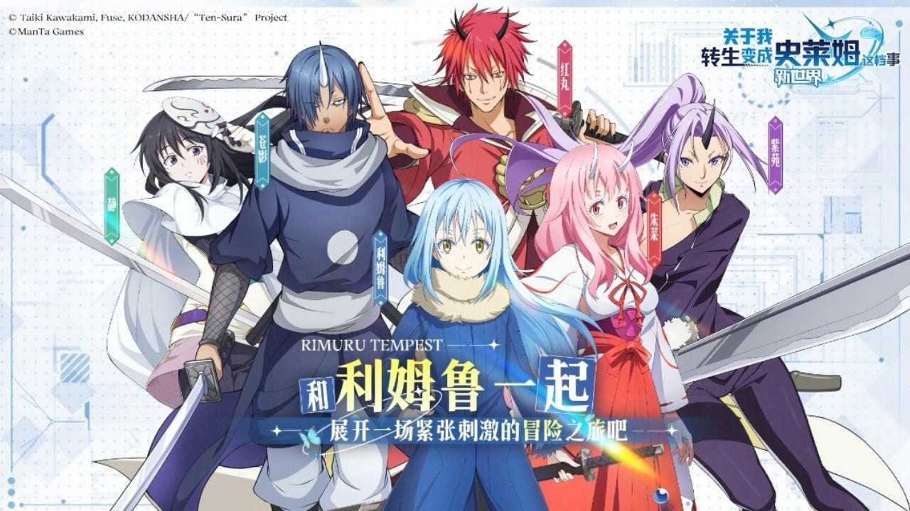 关于我转生变成史莱姆这档事新世界