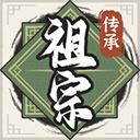 祖宗模拟器传承下载安装