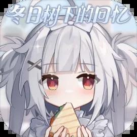 冬日树下的回忆游戏