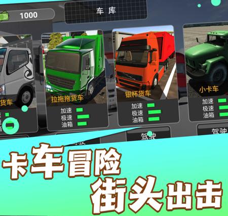 卡车遨游模拟器