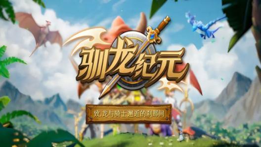 驯龙纪元手游官方 驯龙纪元手游官方