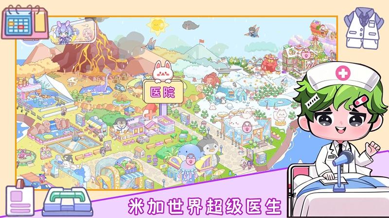 米加世界超级医生