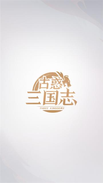 古惑三国志手游