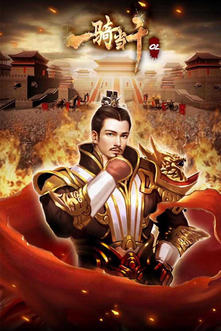 一骑当千OL手游截图3