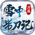 万族雪中带刀记