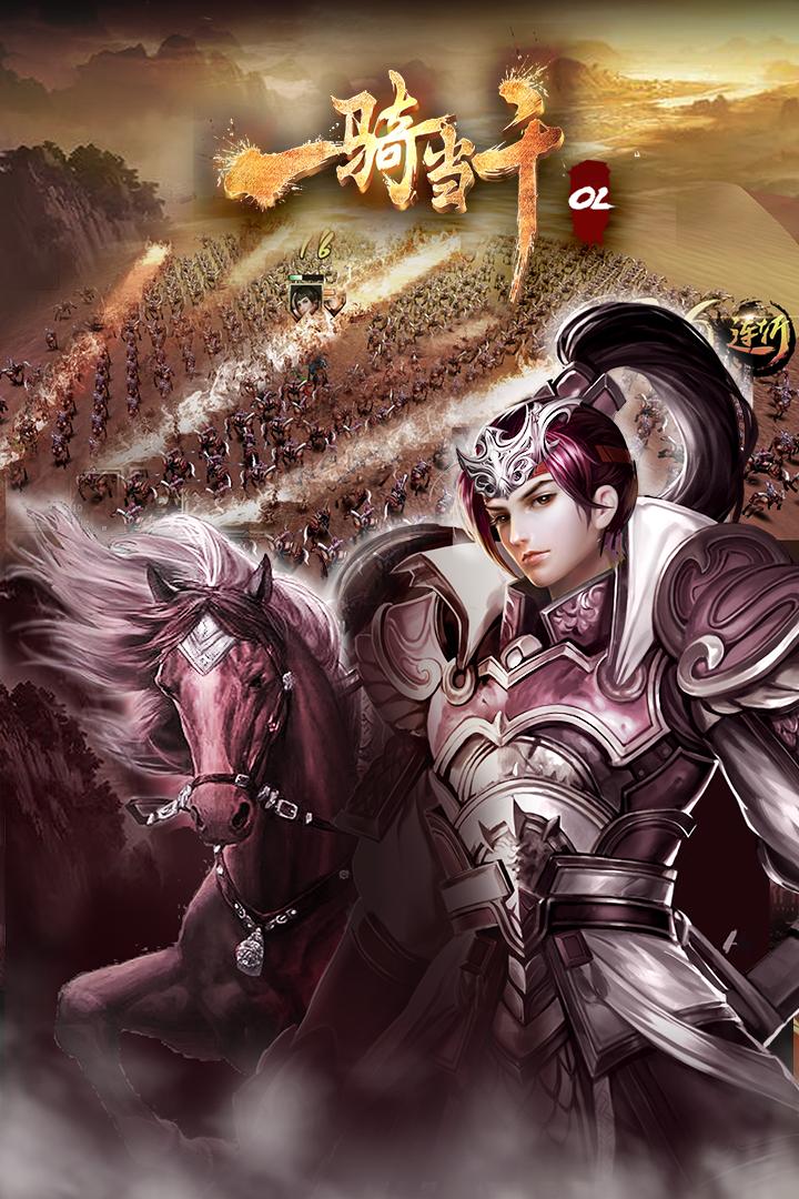 一骑当千OL手游截图0
