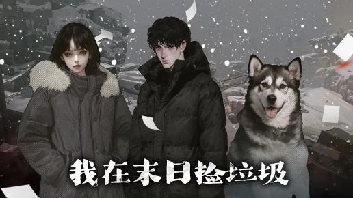 我在末日捡垃圾游戏