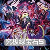 究极绿宝石5.5许愿盒版