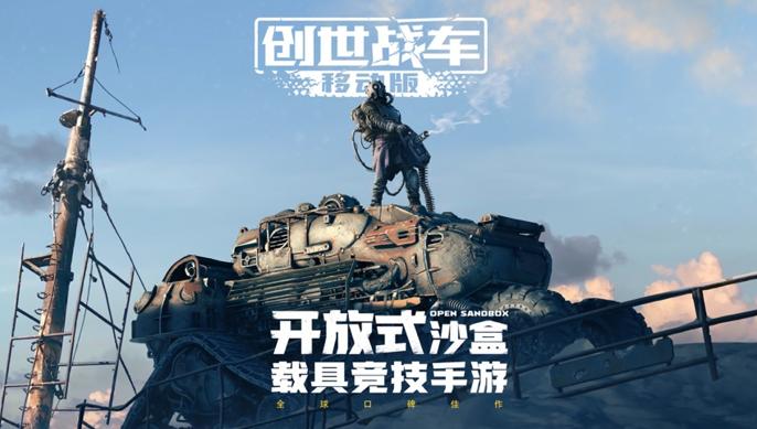 创世战车手游下载