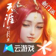 云天涯明月刀手游下载