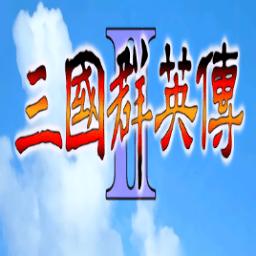三国群英传2最新单机版