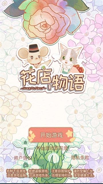 花店物语小游戏