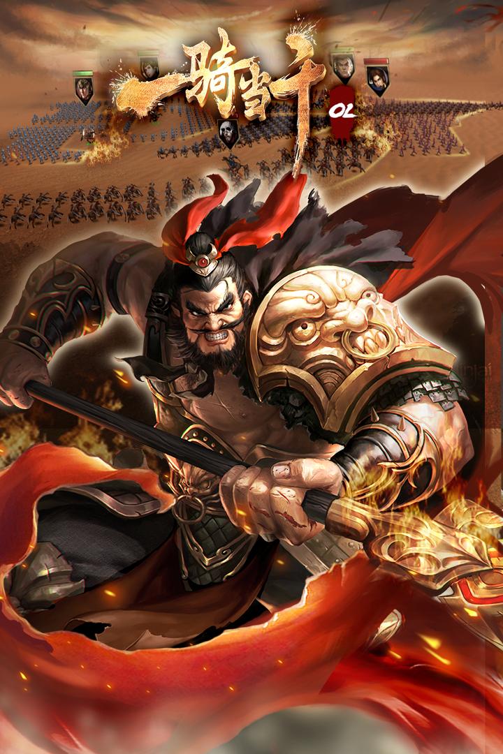 一骑当千OL手游截图1