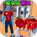 服装店模拟