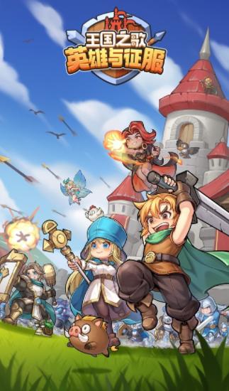 王国之歌:英雄与征服官方下载 王国之歌:英雄与征服官方下载