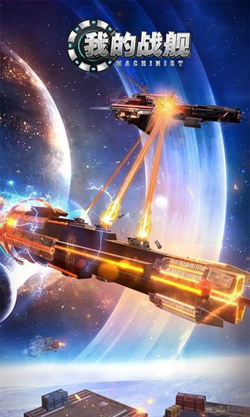 我的战舰官方下载最新版